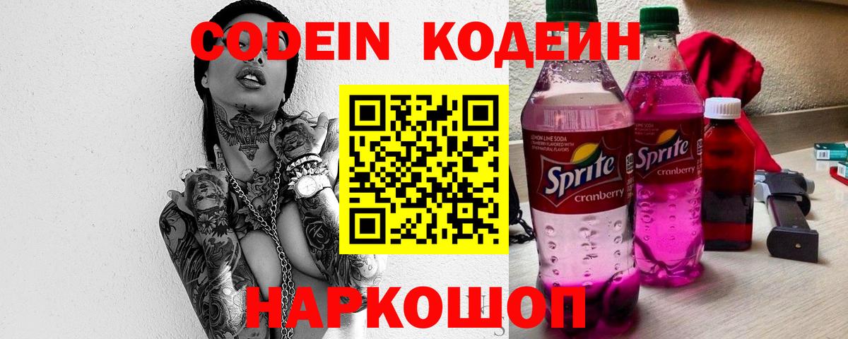 Кодеиновый сироп Lean Purple Drank  Вход с VPN  Воскресенск  Codein напиток Lean (лин) 
